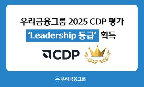 우리금융그룹이 글로벌 비영리기관 CDP(Carbon Disclosure Project, 탄소정보공개프로젝트)가 주관하는 ‘기후변화 대응(Climate Change)’ 부문 평가에 올해 참여해, 총 4개 등급 중 최상위에 해당하는 ‘리더십(Leadership)’ 등급을 획득했다. / 사진 = 우리은행