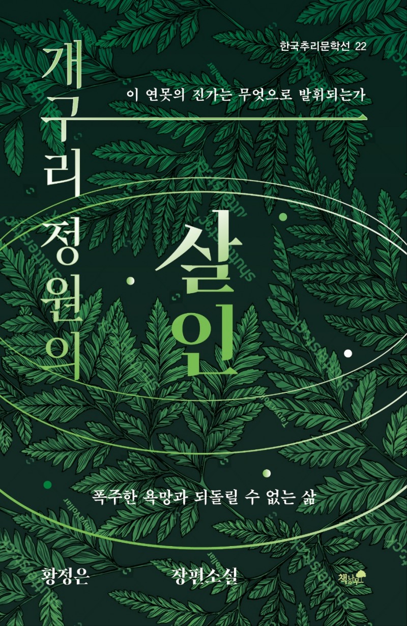 황정은 신작 미스터리 <개구리 정원의 살인> 출간