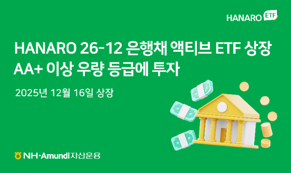 NH-Amundi자산운용, HANARO 26-12 은행채(AA+이상) 액티브 ETF 상장