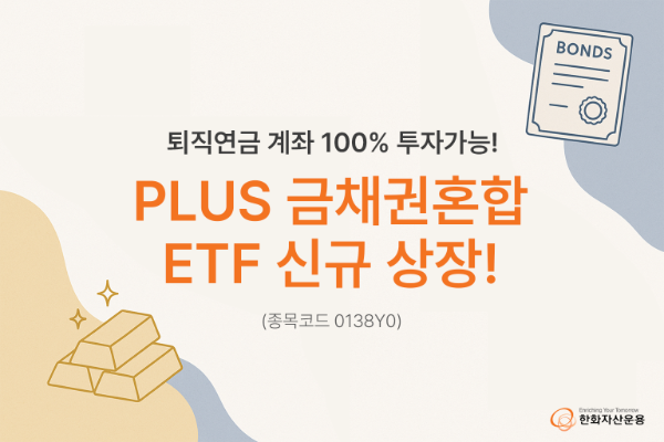 대표 안전자산 금 채권 동시에 투자… PLUS 금채권혼합 ETF 신규 상장