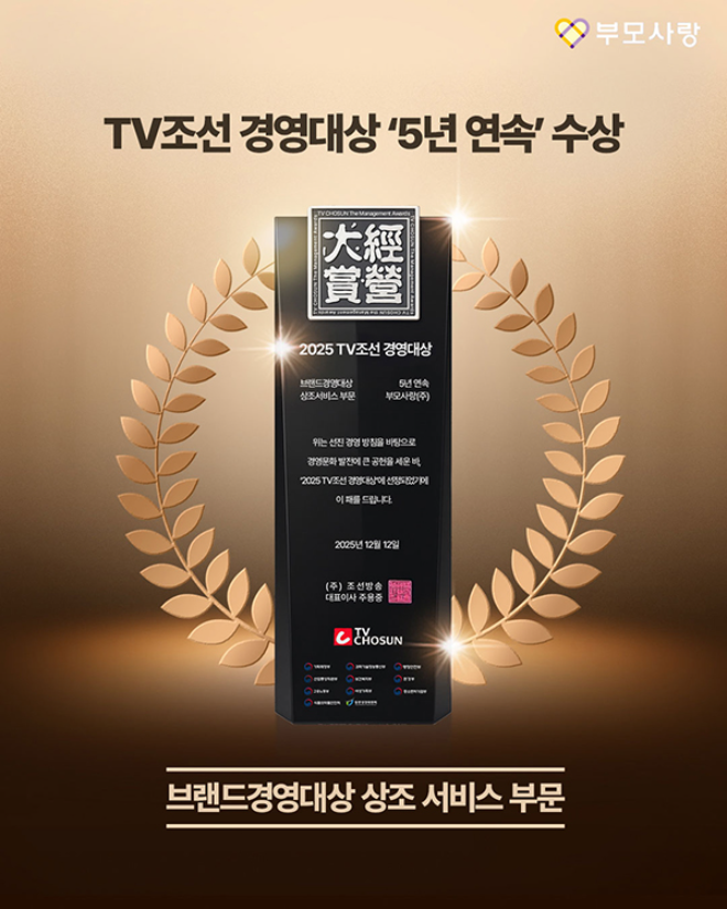 모사랑상조가 지난 12일 열린 ‘2025 TV조선 경영대상’ 시상식에서 브랜드경영 상조서비스 부문 대상을 수상하며 5년 연속 수상 기록을 이어갔다.