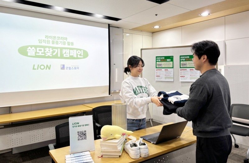 라이온코리아, ‘쓸모 찾기 캠페인’으로 굿윌스토어에 임직원 기증품 전달