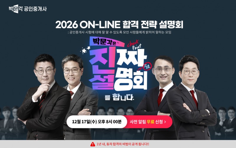 박문각 공인중개사, 2026 전국 생중계 온라인 합격 전략 설명회