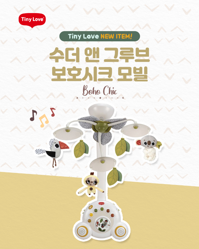 영유아용품 전문 브랜드 타이니러브가 신생아용 회전형 모빌 신제품을 출시했다.