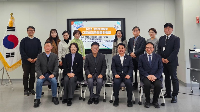 다문화교육진흥위원회 다문화교육 정책과 추진 방향 논의 (경기도교육청 제공)