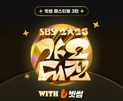빗썸이 '2025 SBS 가요대전 with 빗썸'의 팬 참여형 스페셜 투표 이벤트를 진행한다고 16일 밝혔다. / 사진 = 빗썸