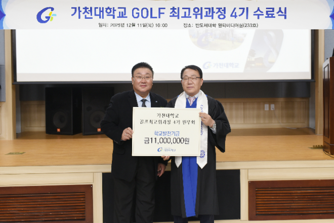 가천대학교 평생교육원 골프 최고위과정 4기 수료식에서 민영인 원우회장(사진 오른쪽)이 가천대 박상용 총무처장(사진 왼쪽)에게 발전기금을 전달하고 기념사진을 촬영하고 있다. (사진제공=가천대)