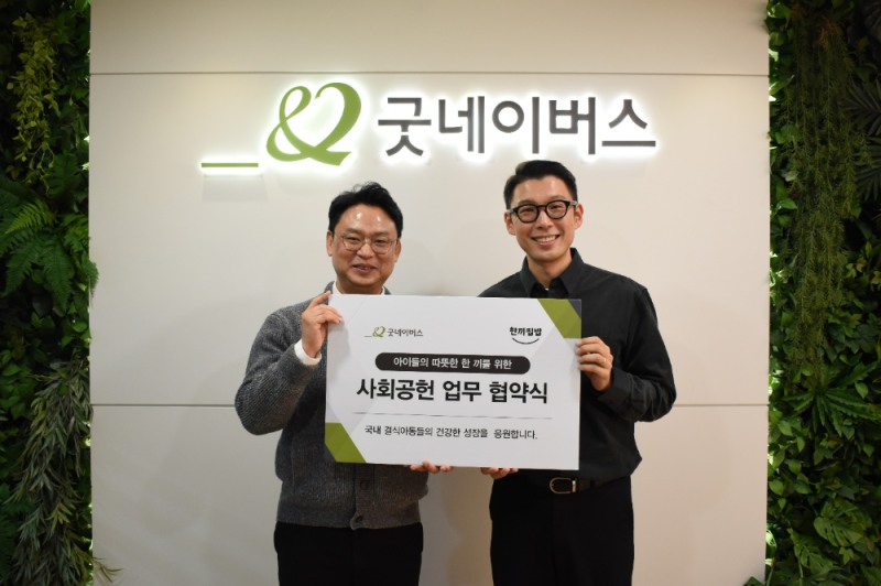 이삭토스트, 굿네이버스와 ‘한끼집밥’ 협약