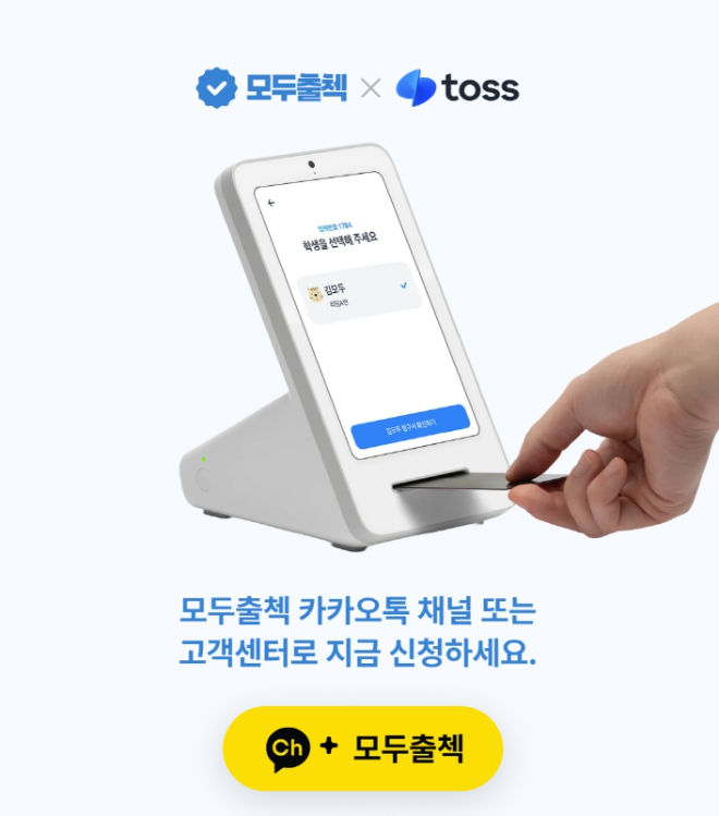 “토스 기기 사용료, 이제 0원!” 모두출첵, 중소 교육기관 위한 새해맞이 지원 이벤트 실시