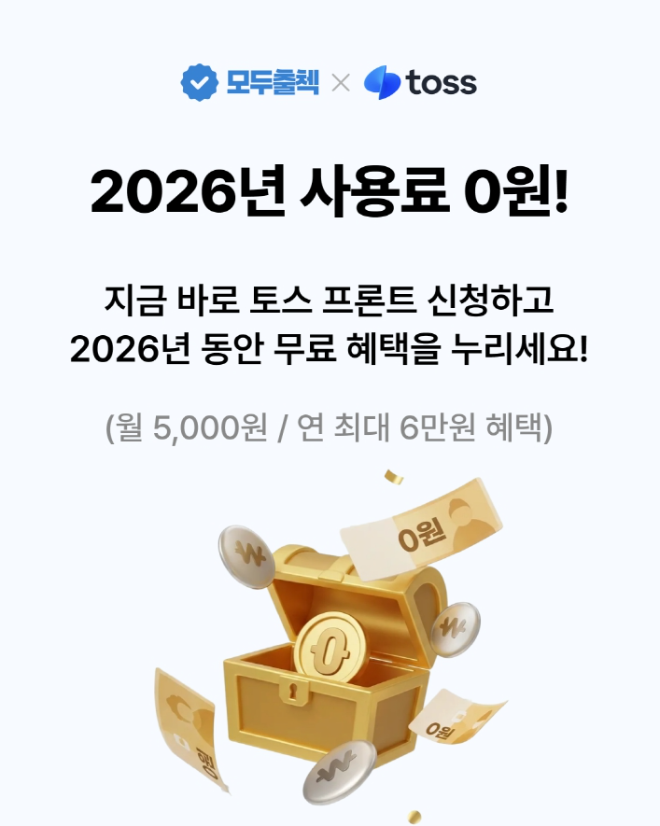 “토스 기기 사용료, 이제 0원!” 모두출첵, 중소 교육기관 위한 새해맞이 지원 이벤트 실시