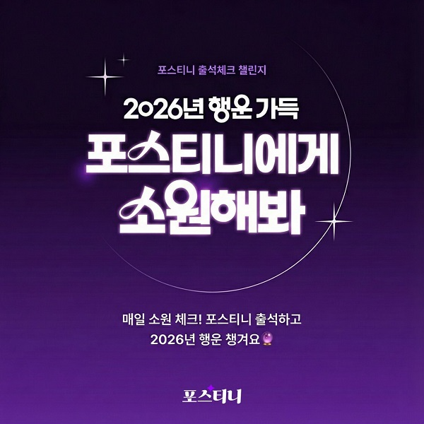 운세 서비스 포스티니, ‘2026년 행운 가득 포스티니에게 소원해봐’출석 체크 이벤트 열어