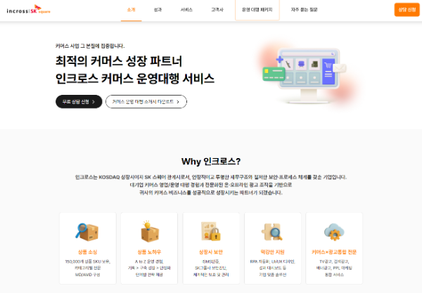 인크로스, 커머스 운영 대행 서비스 공식 웹페이지 오픈