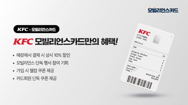 KG모빌리언스, 치킨족 저격 ‘KFC 모빌리언스카드’ 출시