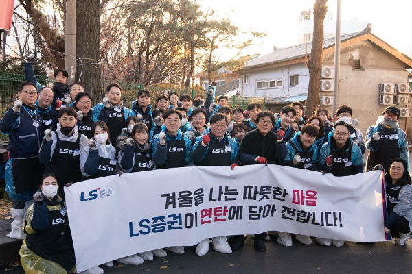 LS증권, 영등포 쪽방촌 찾아 연탄과 식료품 전달