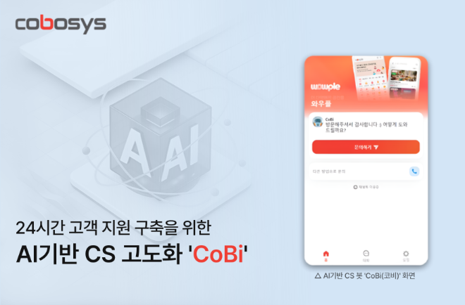 코보시스, AI기반 CS 고도화하며 AI봇 ‘CoBi’로 24시간 고객지원 구축