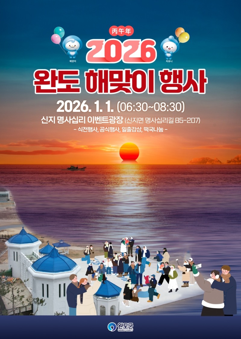 병오년(丙午年) 해맞이 행사 포스터 (사진제공=완도군)