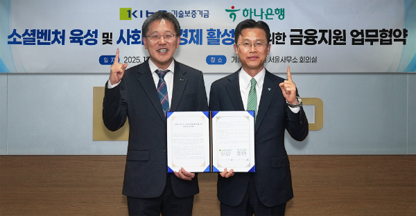 하나은행은 지난 16일 오후 서울 영등포구 기술보증기금 서울사무소에서 기술보증기금과 소셜벤처기업 육성 및 사회연대경제 활성화를 위한 업무협약을 체결했다. 이날 협약식에 참석한 서유석 하나은행 기업그룹 부행장(오른쪽)이 이상창 기술보증기금 이사와 함께 협약서를 들고 기념촬영을 하고 있다.