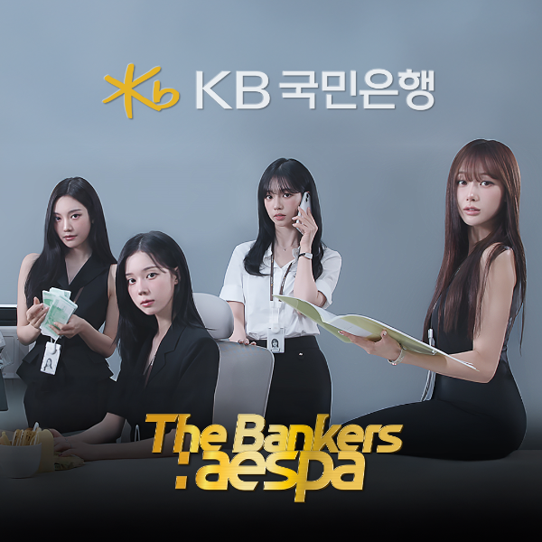 KB국민은행, 에스파와 함께한 웹예능 ‘The Bankers’ 공개