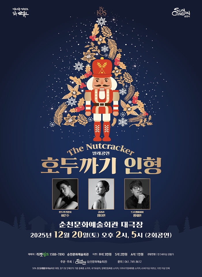 송년기획공연 발레 「호두까기인형」 포스터 (사진제공=순천시)