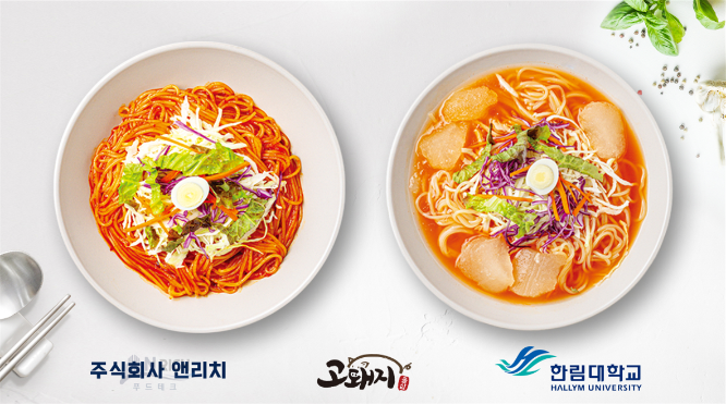 ㈜앤리치, 한림대와 산학협력으로 ‘특허 기반 쫄면용 면’ 상용화…전국 ‘고돼지’ 매장 적용