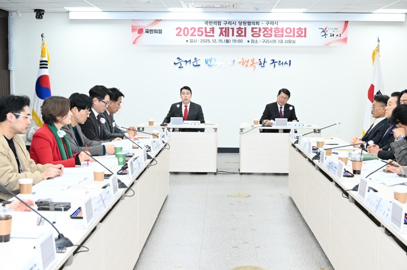 제1회 당정협의회 (구리시 제공)
