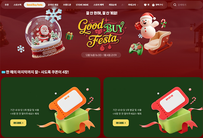 스토브 '2025 굿바이 페스타' 화면. 자료 출처 : 스토브