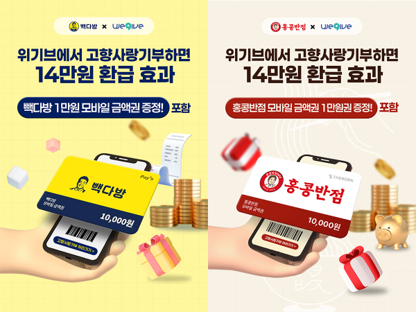 더본코리아, ‘위기브’와 고향사랑기부 캠페인 진행