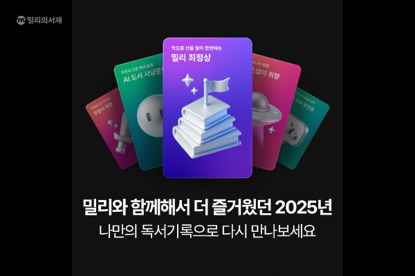 kt 밀리의서재, ‘2025 독서기록’ 연말 캠페인 진행