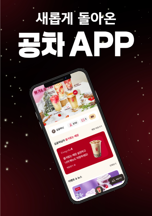 공차코리아, 자사 앱 리뉴얼 론칭...‘앱 오더’ 기능 도입