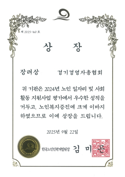 경기경영자총협회, '현장실습 훈련지원사업' 성공적 운영으로 시니어 일자리 조성