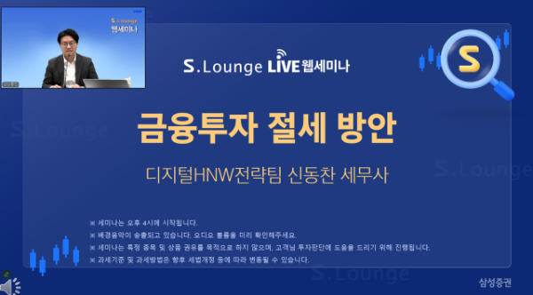 삼성증권, 디지털 우수고객 대상 ‘S.Lounge 웹세미나’ 성료