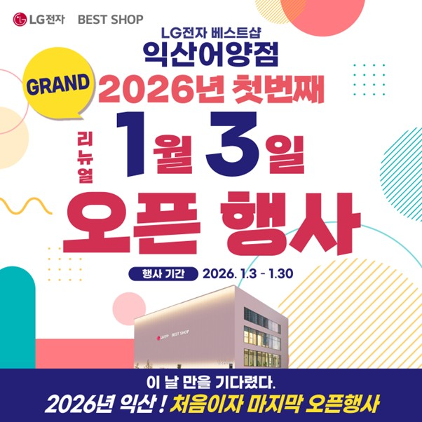 LG전자 베스트샵 익산어양점, 2026년 첫 그랜드 리뉴얼 오픈 행사 진행