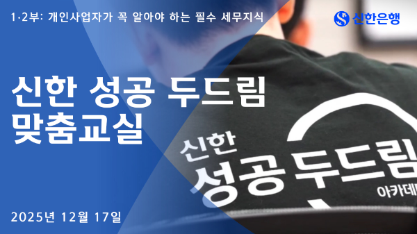 신한은행, ‘성공 두드림 맞춤교실’ 진행