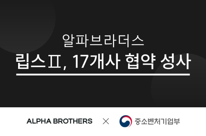 알파브라더스가 중소벤처기업부와 소상공인시장진흥공단이 주관한 ‘혁신소상공인 투자연계지원사업 립스Ⅱ’를 1년간 운영한 성과를 18일 공개했다.