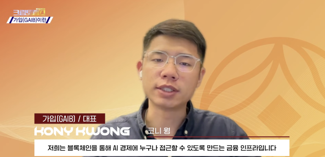 071Labs·한국경제TV ‘크립토랩스’, 가입(GAIB) 코니 웡 인터뷰 공개