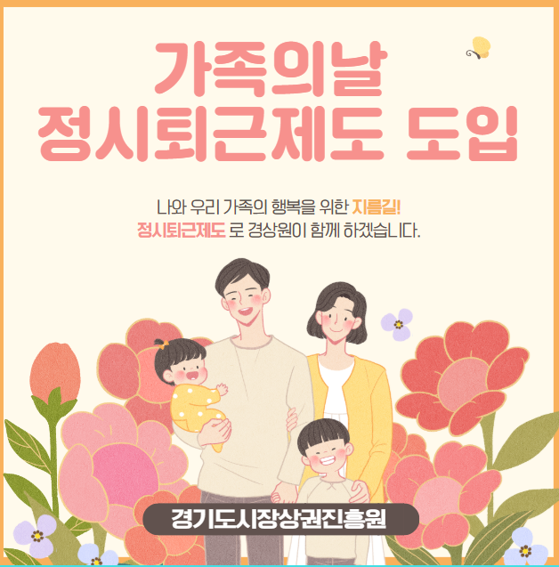 가족의 날 정시퇴근 포스터 (경상원 제공)