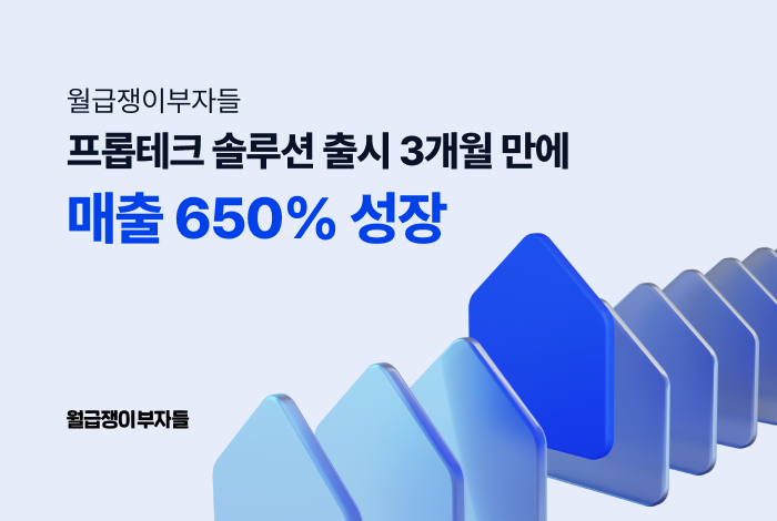 월급쟁이부자들, 프롭테크 솔루션 출시 3개월 만에 매출 650% 성장