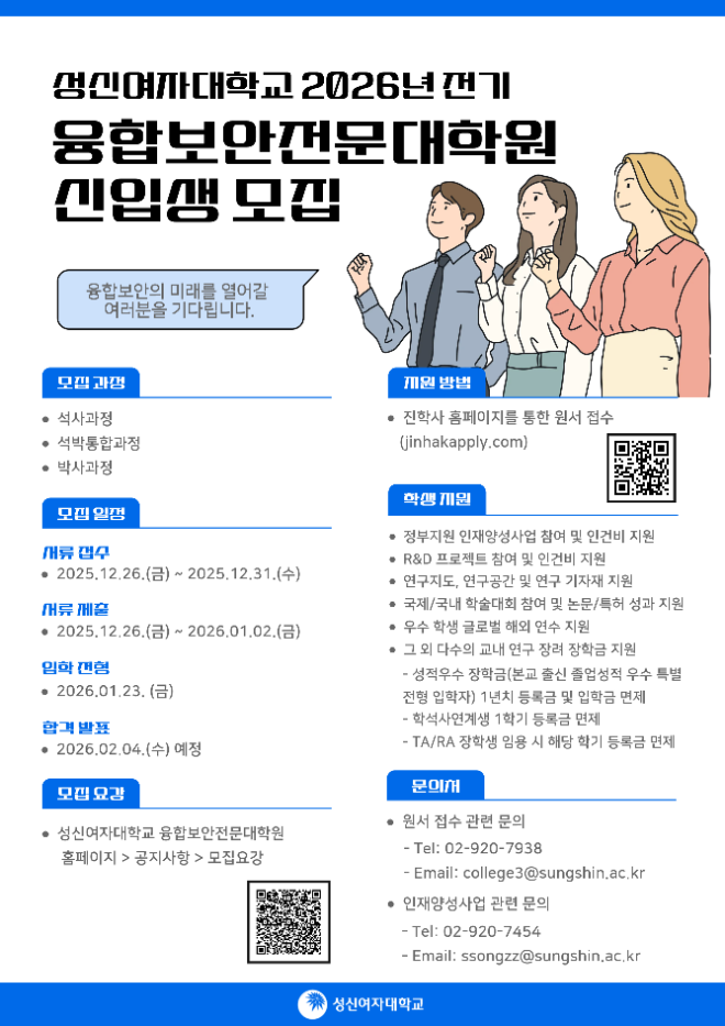 융합보안전문대학원 신설 및 2026학년도 전기 신입생 모집 포스터. (사진제공=성신여대)