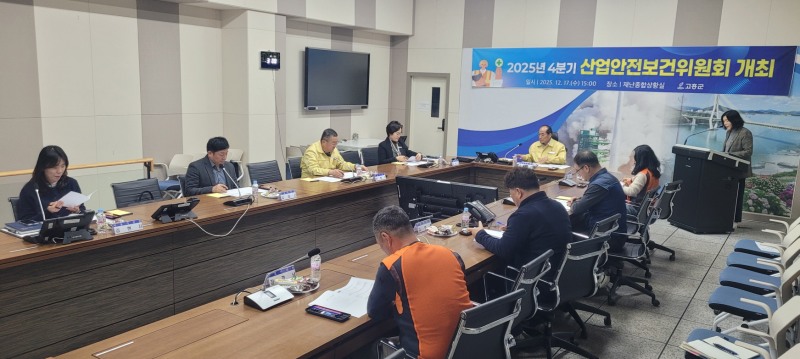 2025년 4분기 산업안전보건위원회 (사진제공=고흥군)