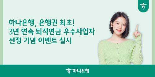 하나은행이 고용노동부가 주관하는 ‘2025년 퇴직연금사업자 평가’에서 은행권 최초로 3년 연속 우수사업자·고용노동부장관상을 수상한 기념으로 ‘3년 연속 퇴직연금 우수사업자 하나로’ 이벤트를 실시한다고 19일 밝혔다. / 사진 = 하나은행