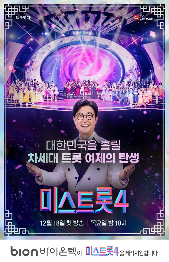 미스트롯4 우승 부상에 ‘바이온텍 BTM-1600’...“속 편한 컨디션” 응원