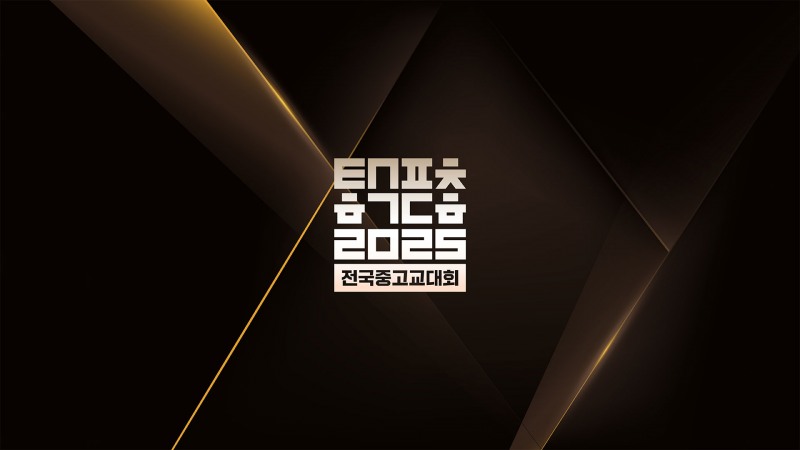 전국중고교대회 전국 결선, 20일 대전서 개최