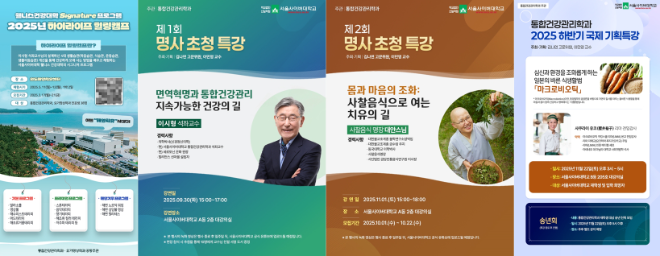 서울사이버대 통합건강관리학과가 진행한 프로그램 포스터. (좌측부터)하이라이프 힐링캠프, 명사 초청 특강, 국제 기획특강