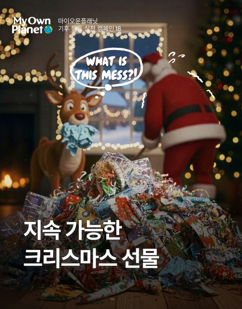마이 오운 플래닛(My Own Planet) 기후행동 실천 캠페인 18 “지속 가능한 크리스마스 선물과 기후행동”