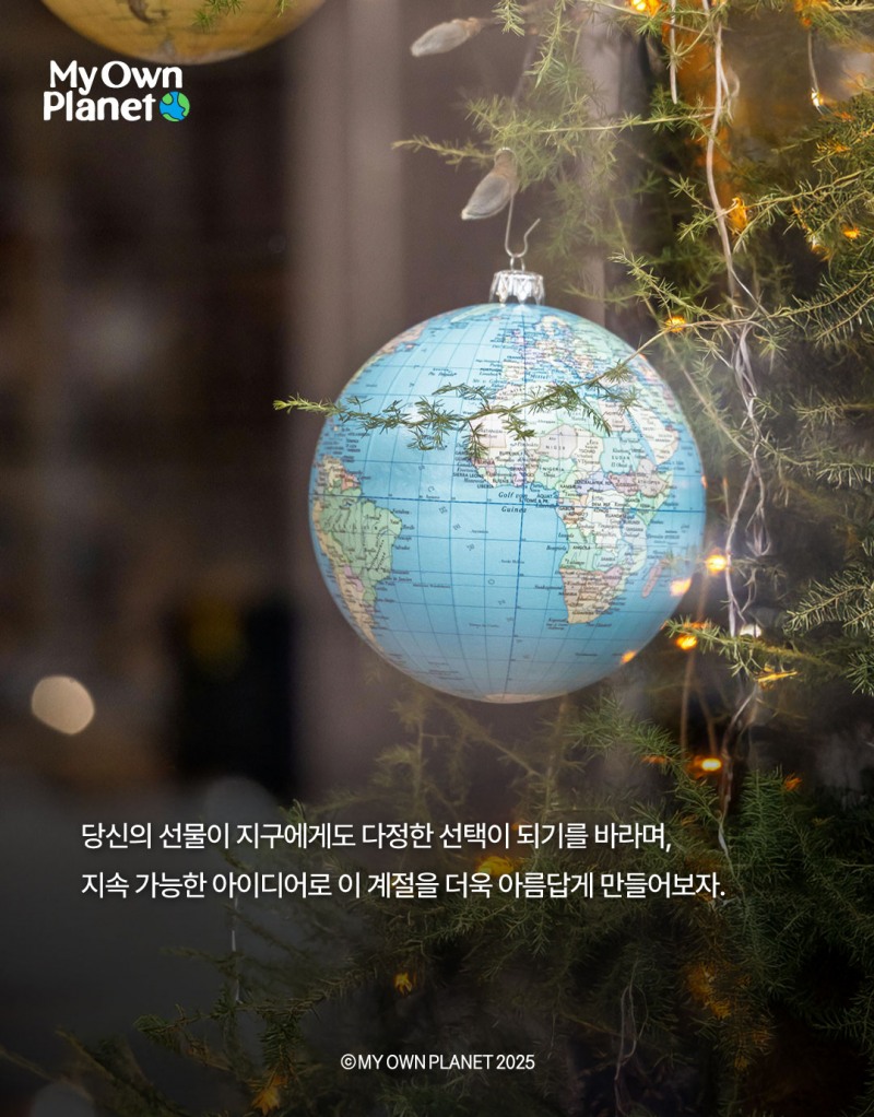 마이 오운 플래닛(My Own Planet) 기후행동 실천 캠페인 18 “지속 가능한 크리스마스 선물과 기후행동”