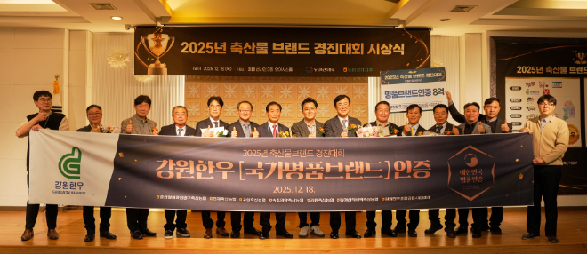 강원한우가 18일 대전 선샤인 호텔에서 열린 ‘2025년 축산물 브랜드 경진대회’에서 국가 명품 브랜드 인증을 받았다.