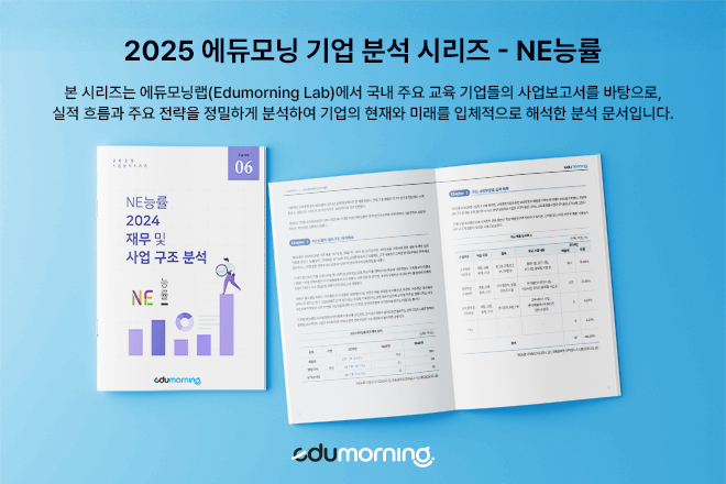 NE능률, 2025년 성과보다 구조적 과제 확인한 해