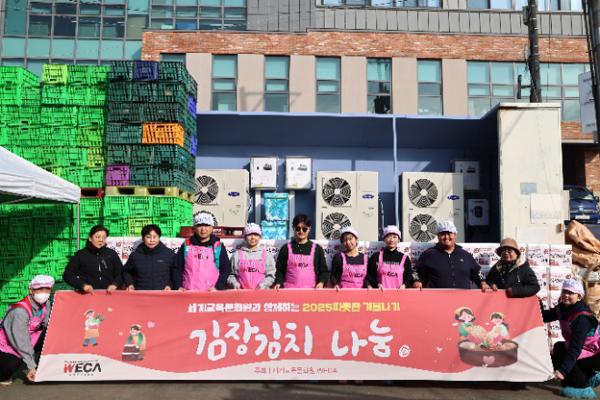 세계교육문화원(WECA)은 지난 12월 12일 인천광역시 연수구에 위치한 농가김치에서 ‘WECA와 함께 담그는 사랑의 김장김치 나눔 봉사활동’을 진행했다.