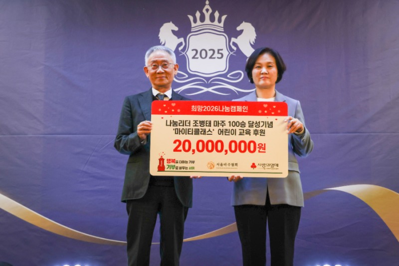 100승을 달성한 조병태 마주가 어린이 교육 후원금으로 2천만원을 기부했다