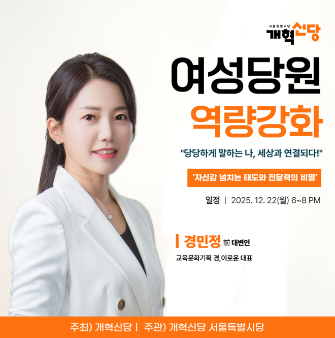 개혁신당 서울시당, 여성당원 역량강화 스피치 특강 개최